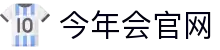 今年会·jinnianhui(中国)唯一官网